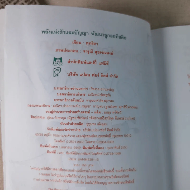 พลังแห่งรักและปัญญา พัฒนาลูกออทิสติก - พุทธิตา รูปที่ 8
