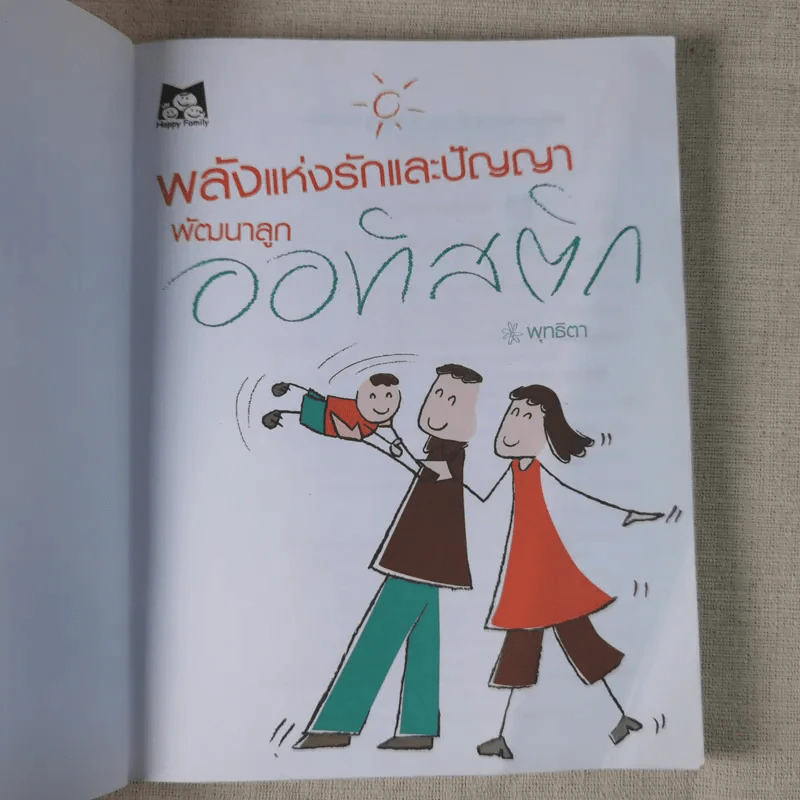 พลังแห่งรักและปัญญา พัฒนาลูกออทิสติก - พุทธิตา รูปที่ 7