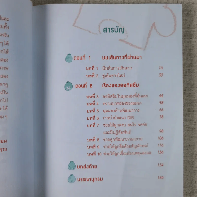 พลังแห่งรักและปัญญา พัฒนาลูกออทิสติก - พุทธิตา รูปที่ 10