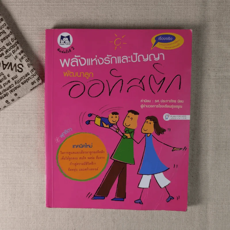 พลังแห่งรักและปัญญา พัฒนาลูกออทิสติก - พุทธิตา รูปที่ 1