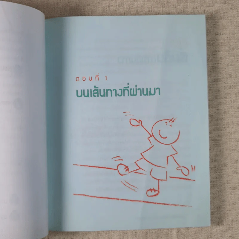 พลังแห่งรักและปัญญา พัฒนาลูกออทิสติก - พุทธิตา รูปที่ 11