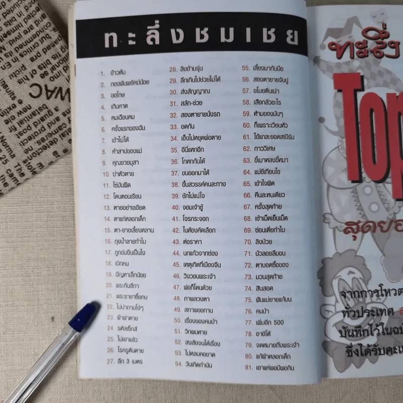 ทะลึ่ง Top 100 รูปที่ 11