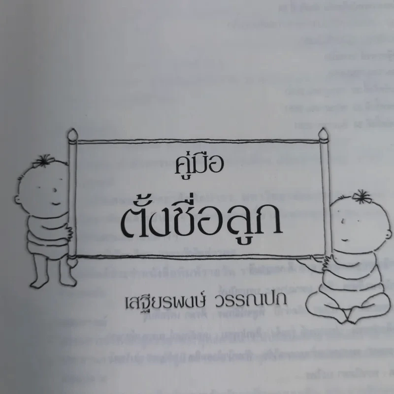 คู่มือตั้งชื่อลูก - เสฐียรพงษ์ วรรณปก รูปที่ 7