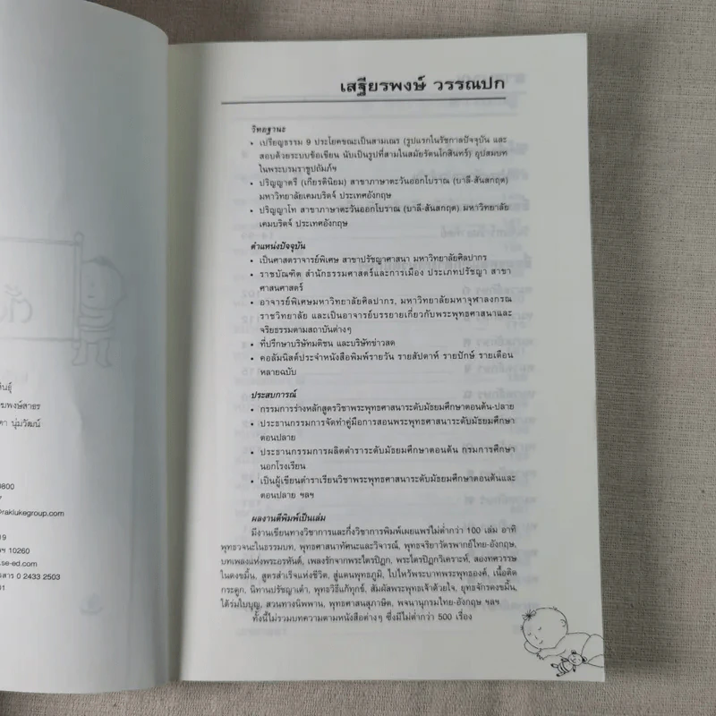 คู่มือตั้งชื่อลูก - เสฐียรพงษ์ วรรณปก รูปที่ 9