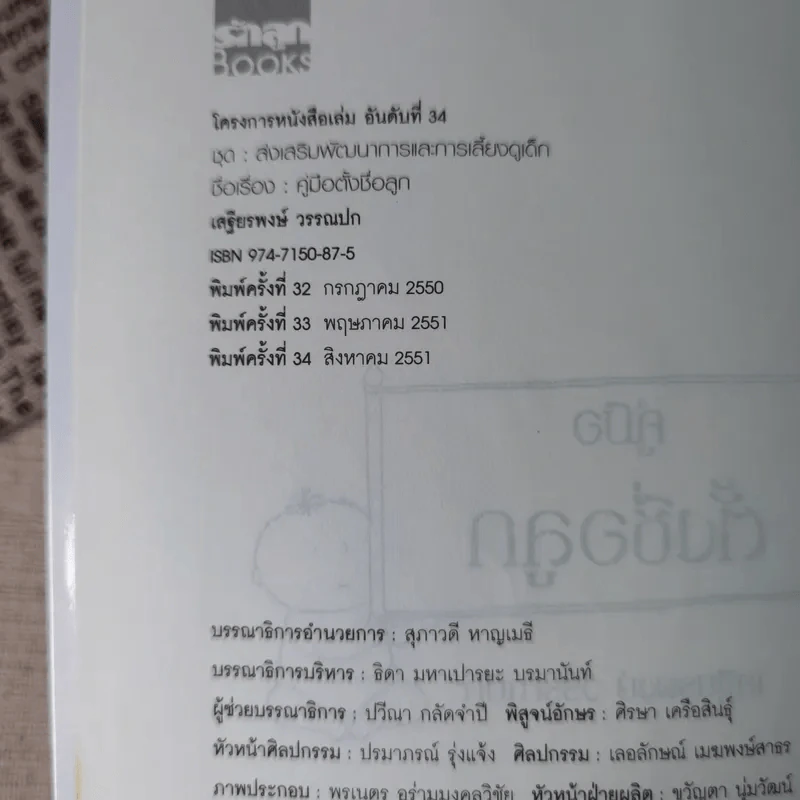 คู่มือตั้งชื่อลูก - เสฐียรพงษ์ วรรณปก รูปที่ 8