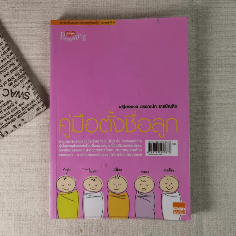 คู่มือตั้งชื่อลูก - เสฐียรพงษ์ วรรณปก รูปที่ 1