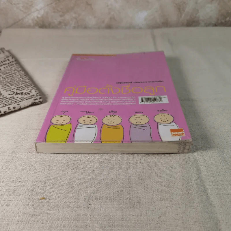 คู่มือตั้งชื่อลูก - เสฐียรพงษ์ วรรณปก รูปที่ 4