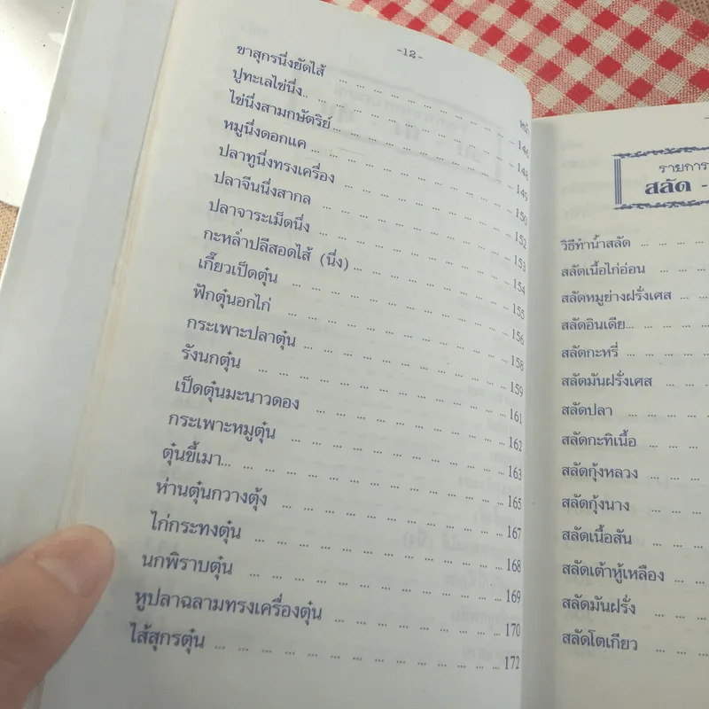 ตำรากับข้าว 600 ชนิด ไทย จีน ฝรั่ง มุสลิม รูปที่ 17
