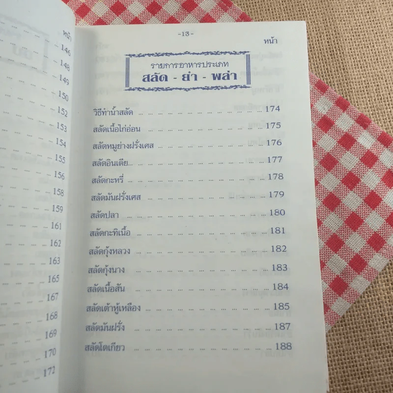 ตำรากับข้าว 600 ชนิด ไทย จีน ฝรั่ง มุสลิม รูปที่ 18