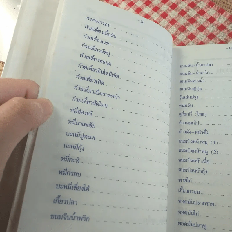 ตำรากับข้าว 600 ชนิด ไทย จีน ฝรั่ง มุสลิม รูปที่ 23