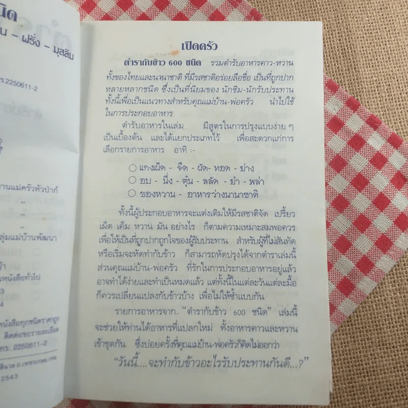 ตำรากับข้าว 600 ชนิด ไทย จีน ฝรั่ง มุสลิม รูปที่ 9