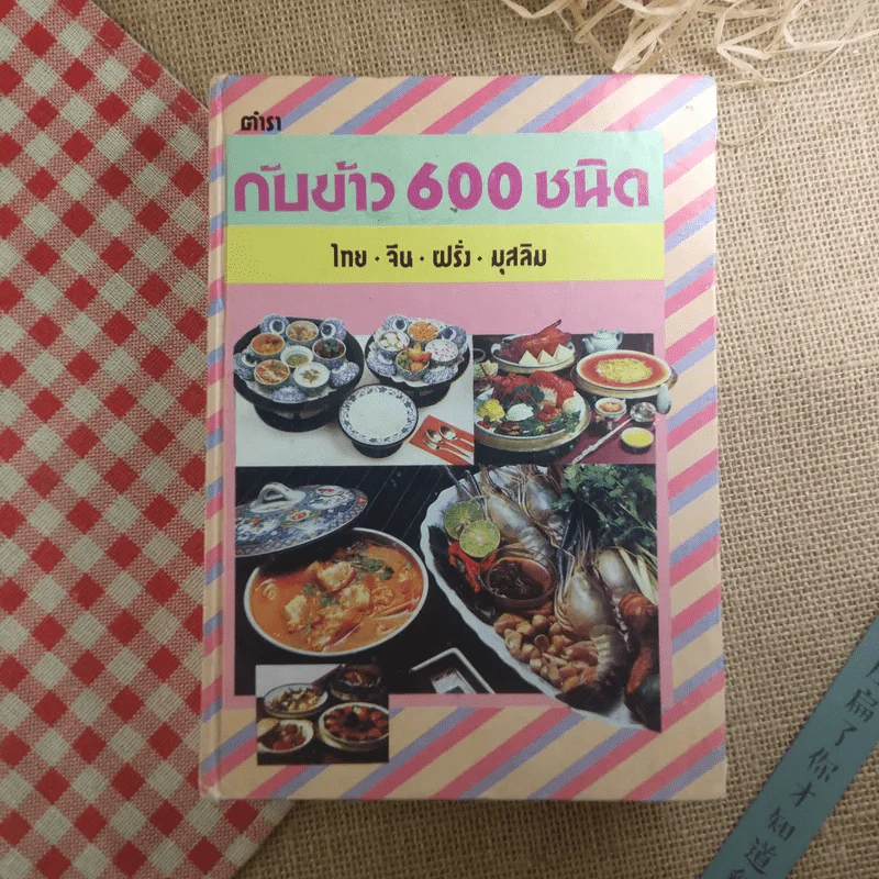 ตำรากับข้าว 600 ชนิด ไทย จีน ฝรั่ง มุสลิม รูปที่ 1