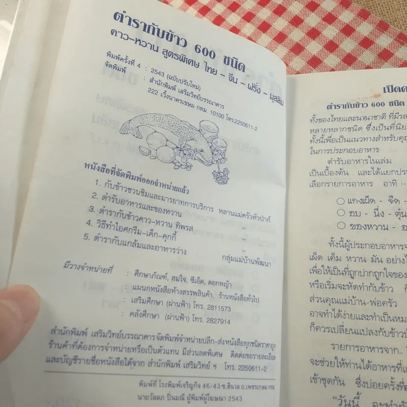 ตำรากับข้าว 600 ชนิด ไทย จีน ฝรั่ง มุสลิม รูปที่ 8