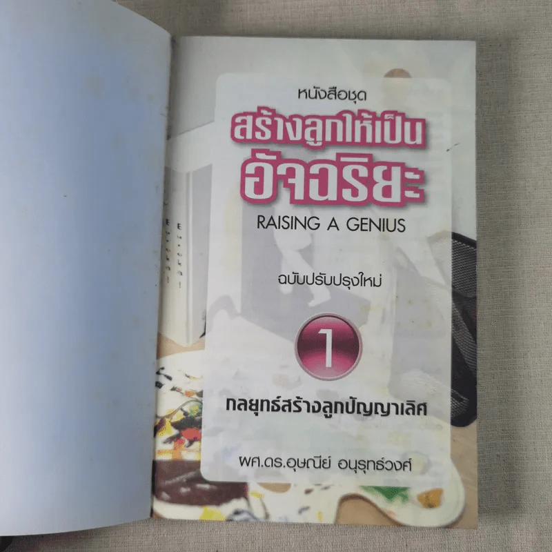สร้างลูกให้เป็นอัจฉริยะ 1 กลยุทธ์สร้างลูกปัญญาเลิศ รูปที่ 7