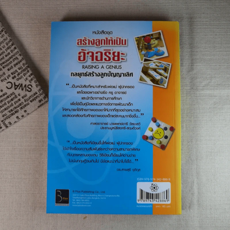 สร้างลูกให้เป็นอัจฉริยะ 1 กลยุทธ์สร้างลูกปัญญาเลิศ รูปที่ 2