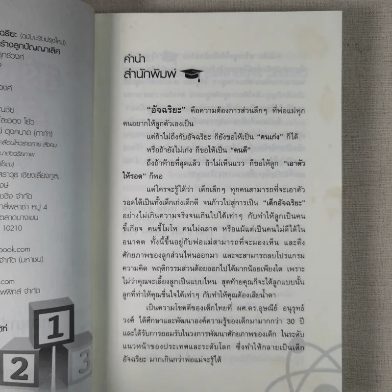 สร้างลูกให้เป็นอัจฉริยะ 1 กลยุทธ์สร้างลูกปัญญาเลิศ รูปที่ 9