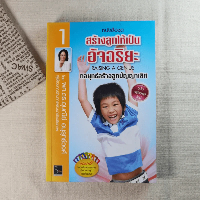 สร้างลูกให้เป็นอัจฉริยะ 1 กลยุทธ์สร้างลูกปัญญาเลิศ รูปที่ 1