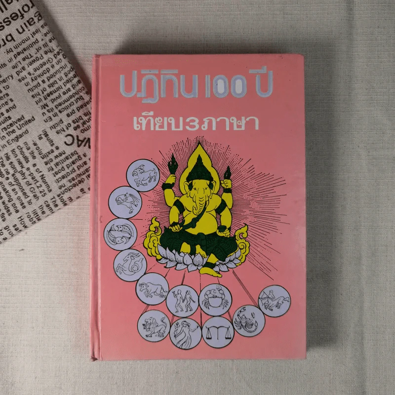 ปฏิทิน 100 ปี เทียบ 3 ภาษา รูปที่ 1