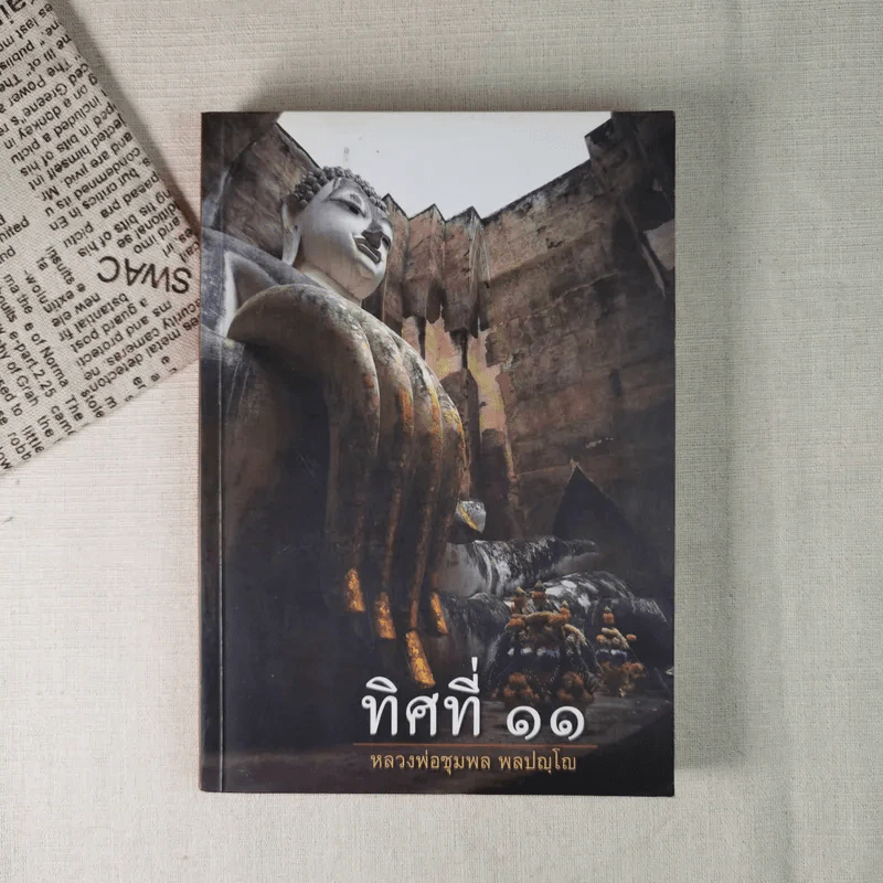 ทิศที่ 11 - หลวงพ่อชุมพล พลปญฺโญ รูปที่ 1