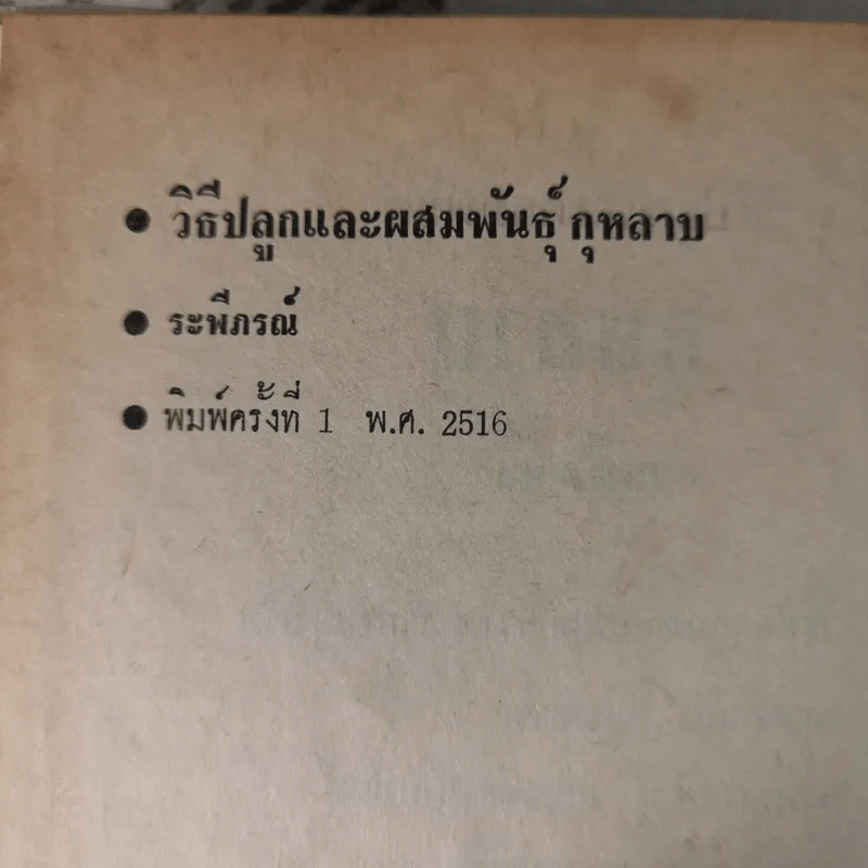 วิธีปลูกและผสมพันธุ์กุหลาบ - ระพีภรณ์ รูปที่ 9