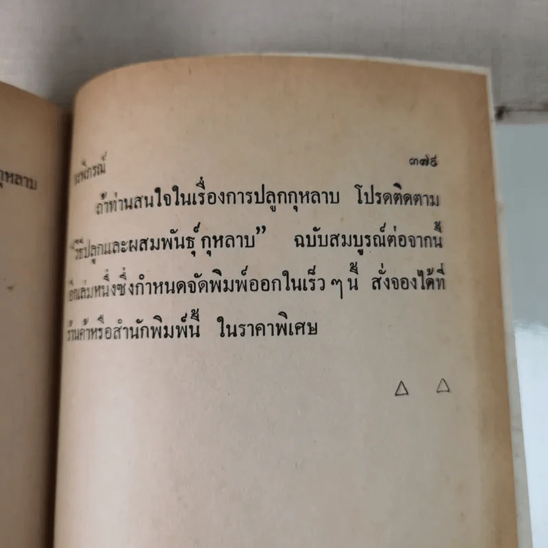 วิธีปลูกและผสมพันธุ์กุหลาบ - ระพีภรณ์ รูปที่ 17