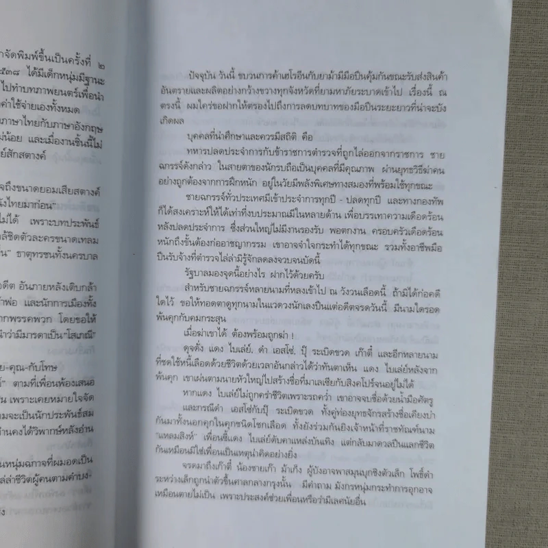 เส้นทางมาเฟีย - สุริยัน ศักดิ์ไธสง รูปที่ 13