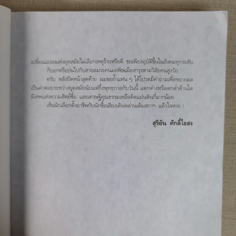 เส้นทางมาเฟีย - สุริยัน ศักดิ์ไธสง รูปที่ 15