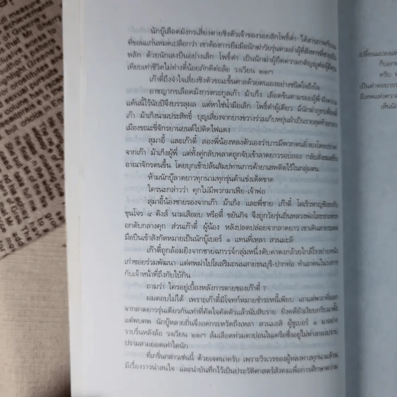 เส้นทางมาเฟีย - สุริยัน ศักดิ์ไธสง รูปที่ 14