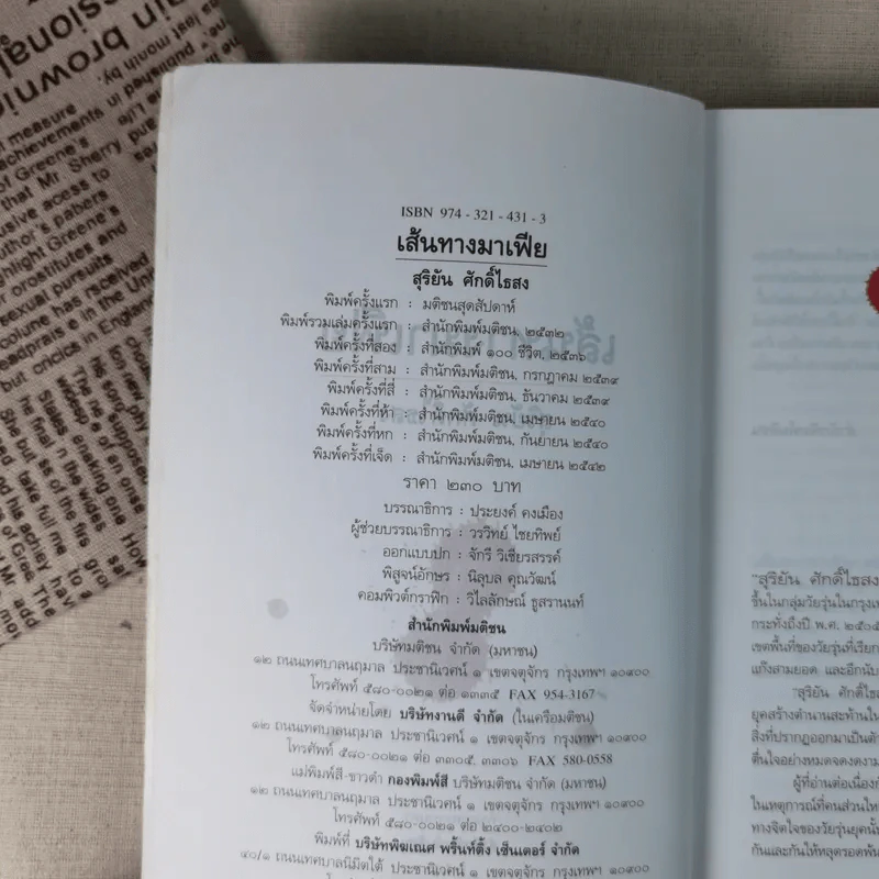 เส้นทางมาเฟีย - สุริยัน ศักดิ์ไธสง รูปที่ 9