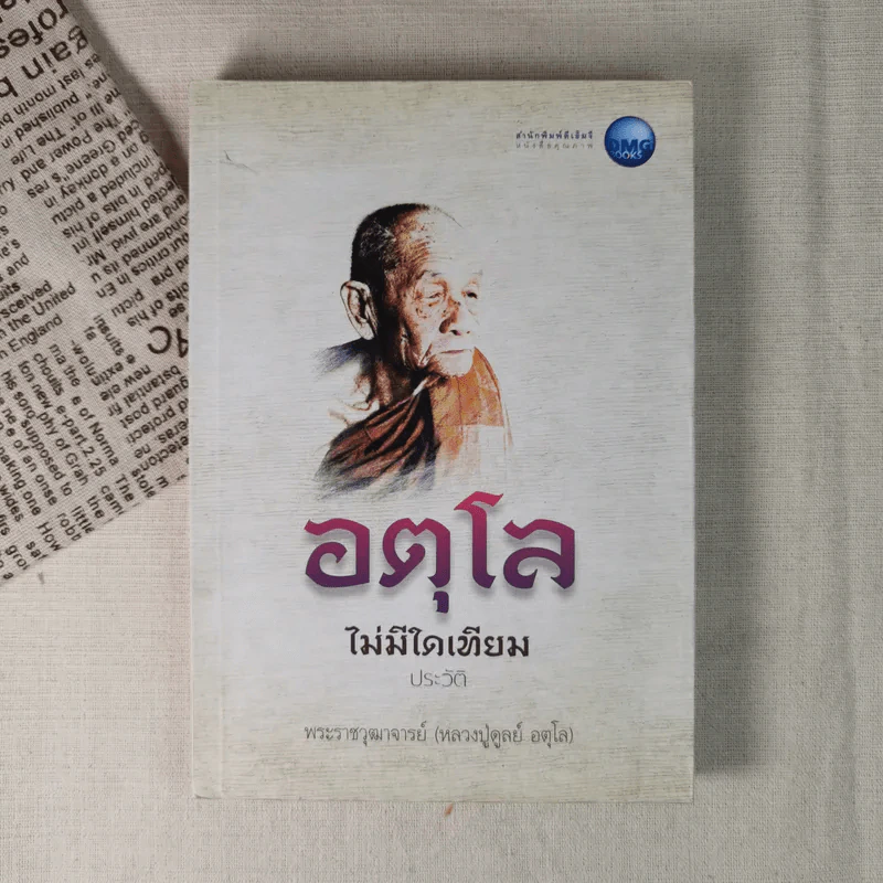 อตุโล ไม่มีใดเทียม ประวัติ พระราชวุฒาจารย์ (หลวงปู่ดุลย์ อตุโล) รูปที่ 1