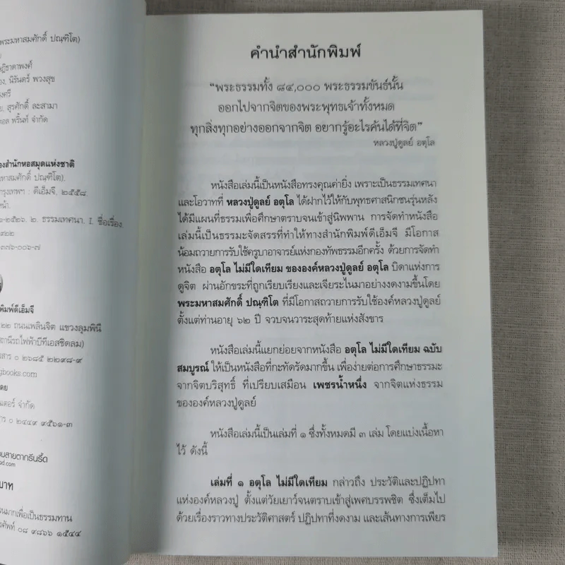 อตุโล ไม่มีใดเทียม ประวัติ พระราชวุฒาจารย์ (หลวงปู่ดุลย์ อตุโล) รูปที่ 10