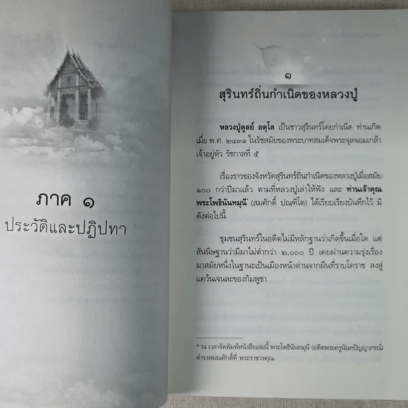 อตุโล ไม่มีใดเทียม ประวัติ พระราชวุฒาจารย์ (หลวงปู่ดุลย์ อตุโล) รูปที่ 15