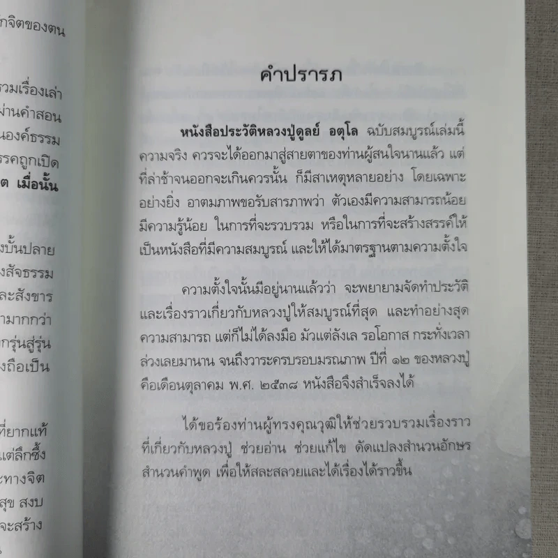 อตุโล ไม่มีใดเทียม ประวัติ พระราชวุฒาจารย์ (หลวงปู่ดุลย์ อตุโล) รูปที่ 11