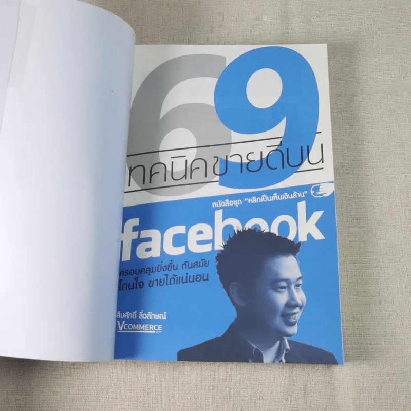 69 เทคนิคขายดีบน Facebook หนังสือชุด คลิกเป็นเห็นเงินล้าน รูปที่ 7