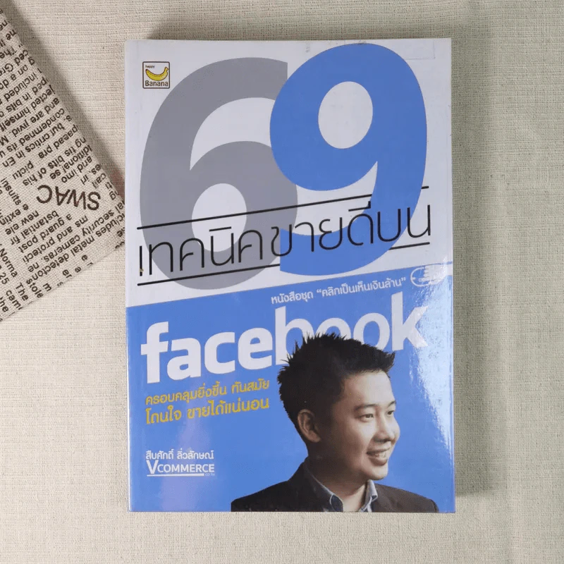 69 เทคนิคขายดีบน Facebook หนังสือชุด คลิกเป็นเห็นเงินล้าน รูปที่ 1