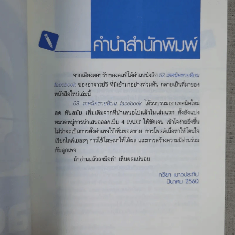 69 เทคนิคขายดีบน Facebook หนังสือชุด คลิกเป็นเห็นเงินล้าน รูปที่ 9