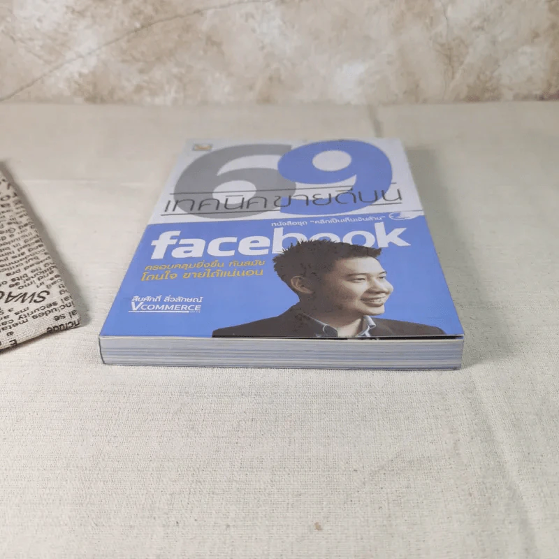 69 เทคนิคขายดีบน Facebook หนังสือชุด คลิกเป็นเห็นเงินล้าน รูปที่ 4