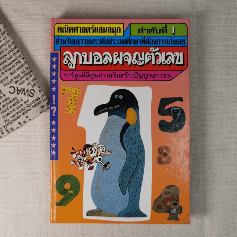 คณิตศาสตร์แสนสนุก ลำดับที่ 1 ลูกบอลผจญตัวเลข รูปที่ 1