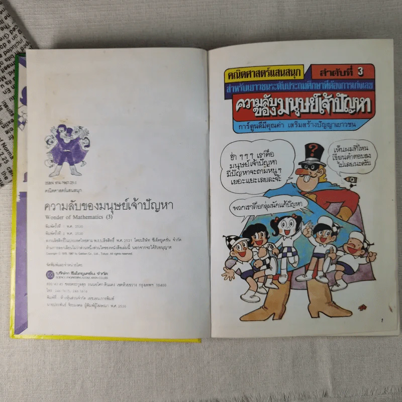 คณิตศาสตร์แสนสนุก ลำดับที่ 3 ความลับของมนุษย์เจ้าปัญหา รูปที่ 8