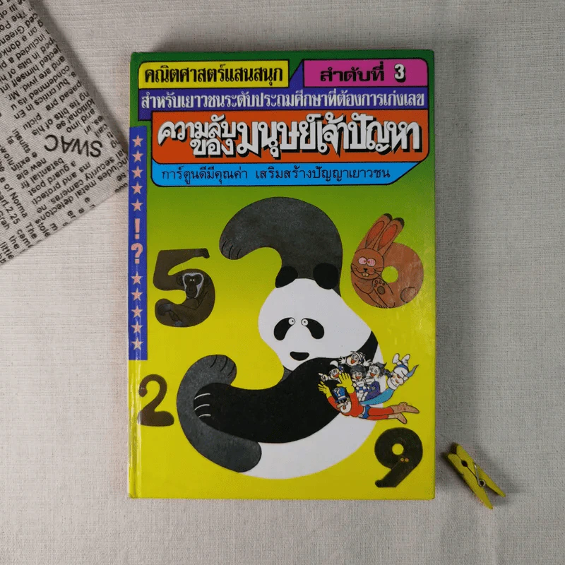 คณิตศาสตร์แสนสนุก ลำดับที่ 3 ความลับของมนุษย์เจ้าปัญหา รูปที่ 1