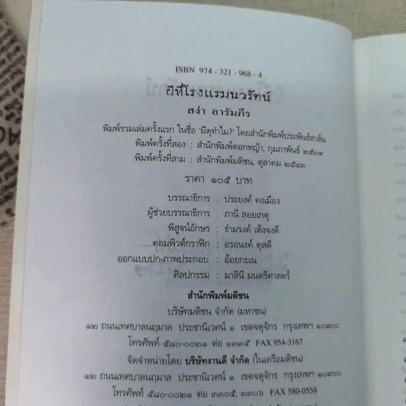 ผีที่โรงแรมนวรัตน์ - สง่า อารัมภีร รูปที่ 9