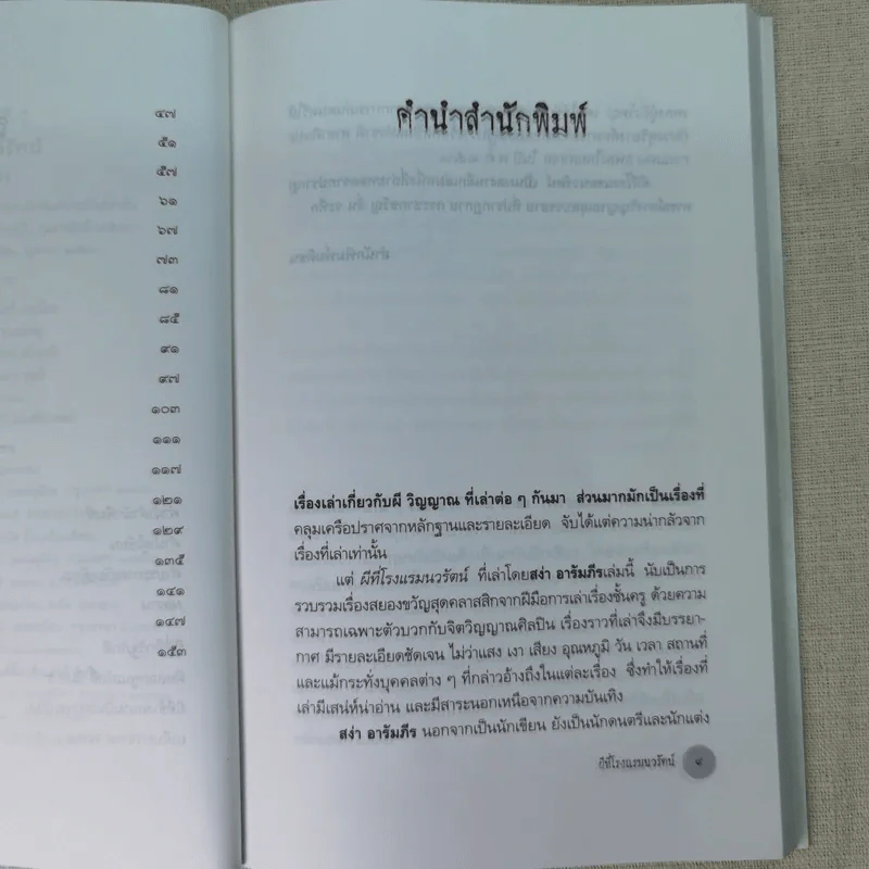ผีที่โรงแรมนวรัตน์ - สง่า อารัมภีร รูปที่ 12
