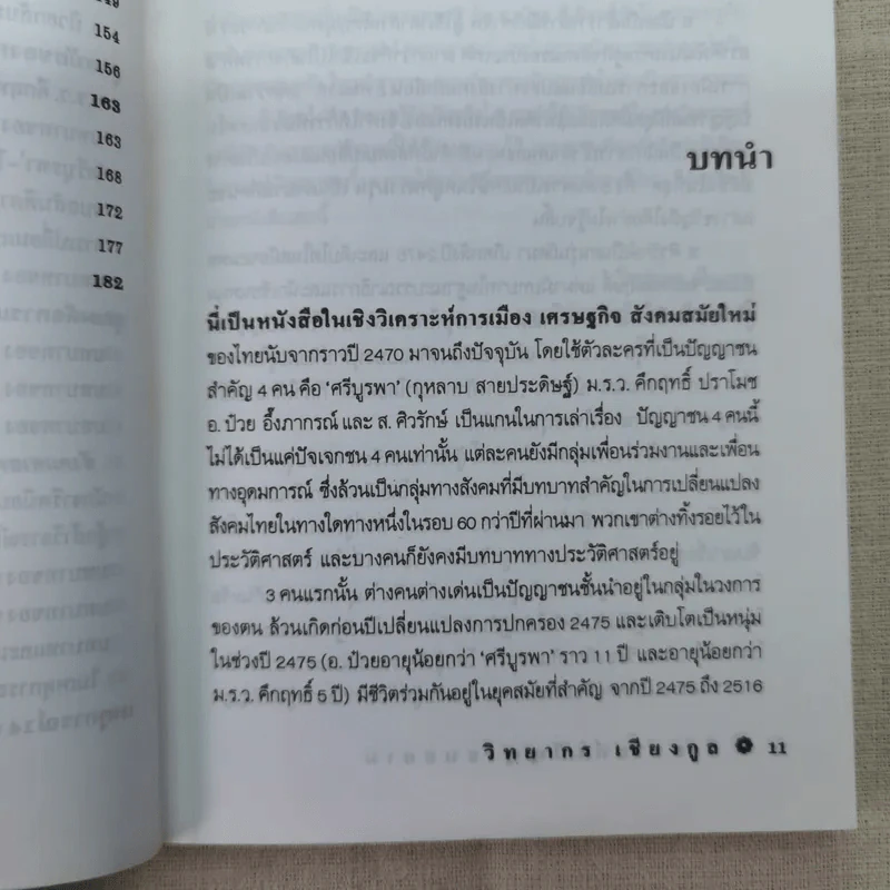วิเคราะห์ 4 ปัญญาชนสยาม - วิทยากร เชียงกูล รูปที่ 13