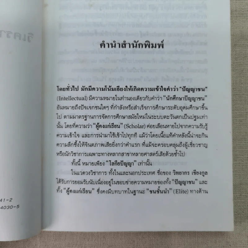 วิเคราะห์ 4 ปัญญาชนสยาม - วิทยากร เชียงกูล รูปที่ 9
