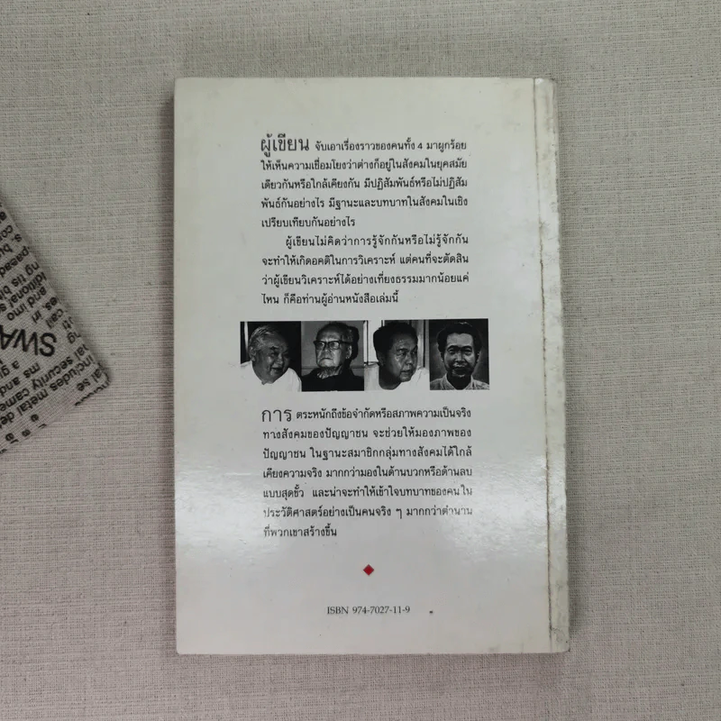 วิเคราะห์ 4 ปัญญาชนสยาม - วิทยากร เชียงกูล รูปที่ 2