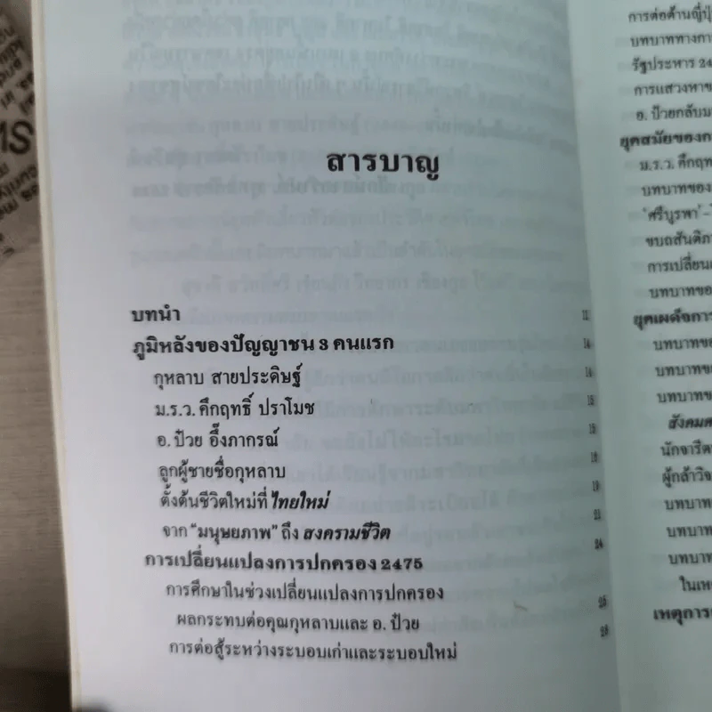 วิเคราะห์ 4 ปัญญาชนสยาม - วิทยากร เชียงกูล รูปที่ 10