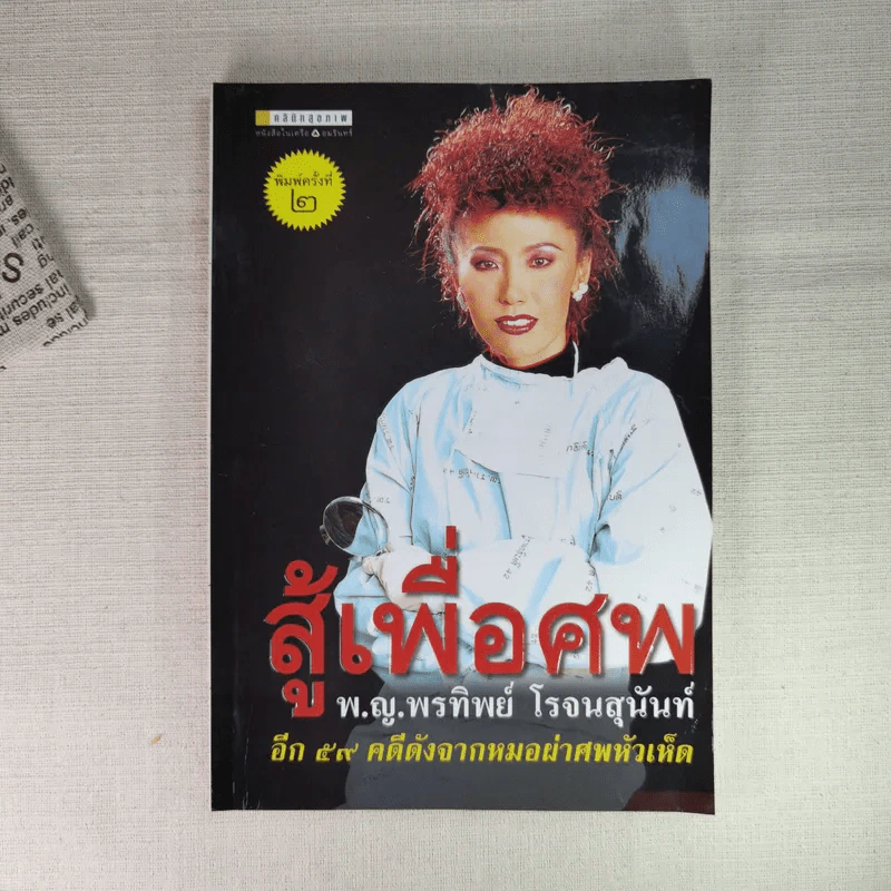 สู้เพื่อศพ - พ.ญ.คุณหญิงพรทิพย์ โรจนสุนันท์ รูปที่ 1