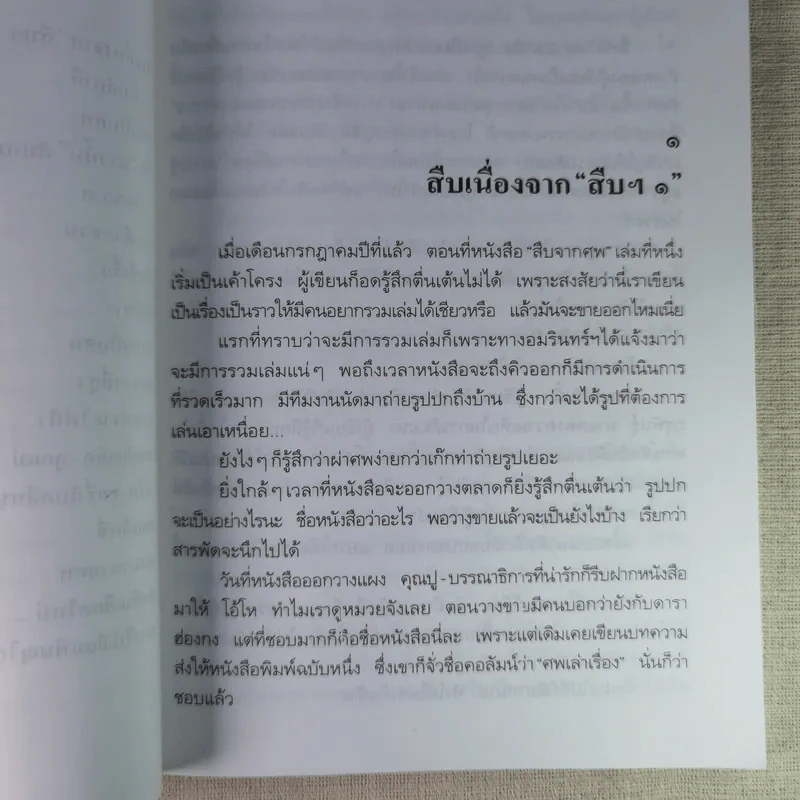 สู้เพื่อศพ - พ.ญ.คุณหญิงพรทิพย์ โรจนสุนันท์ รูปที่ 9