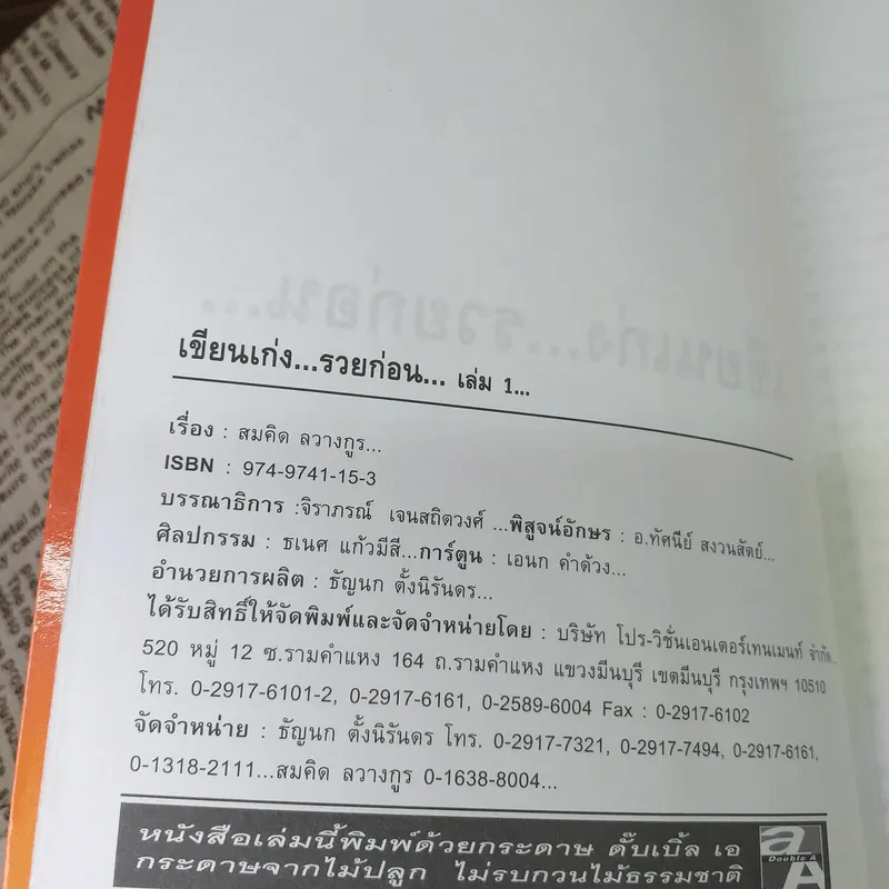 เขียนเก่งรวยก่อน 1 เส้นทางสู่นักเขียนมืออาชีพ - สมคิด ลวางกูร รูปที่ 9