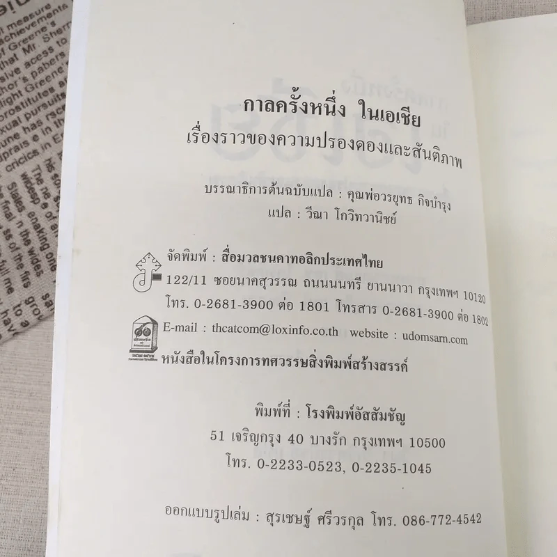 กาลครั้งหนึ่งในเอเชีย เรื่องราวของความปรองดองและสันติภาพ รูปที่ 9